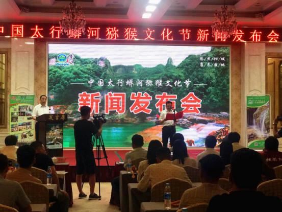 “中國太行蟒河獼猴文化節”新聞發布會在陽城召開