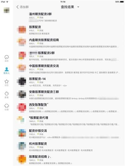 在QQ上搜索“场外配资”，有数百个相关群。