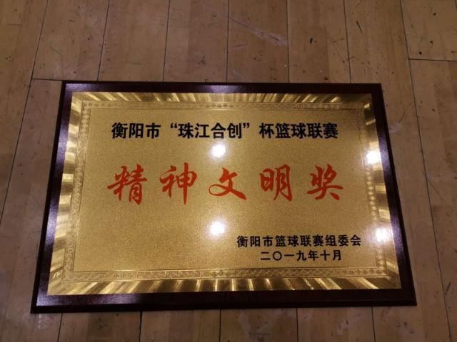 祝贺衡阳市中天篮球队获得市篮球联赛“精神文明奖”