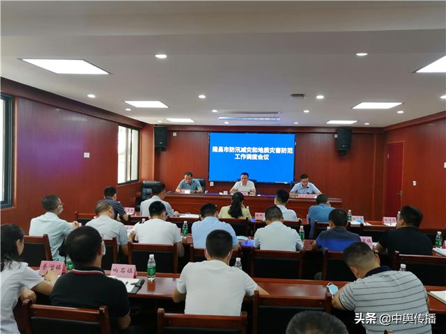 隆昌市组织召开防汛抗旱和地灾防治工作调度会