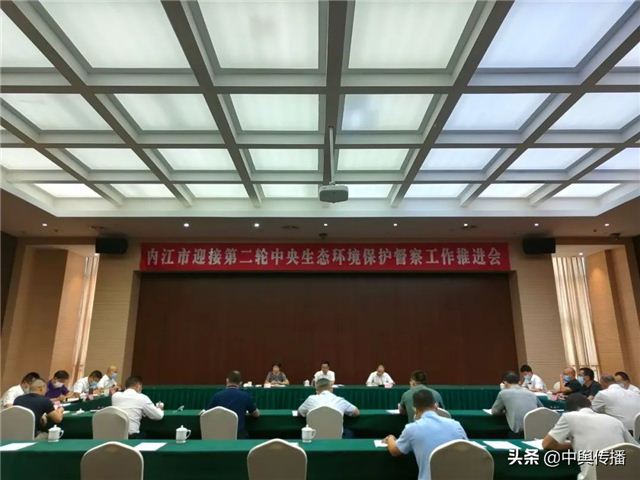 内江市召开迎接第二轮中央生态环境保护督察工作推进会