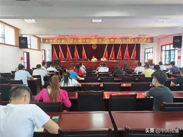 水南镇召开中秋、国庆两节期间禁毒工作会