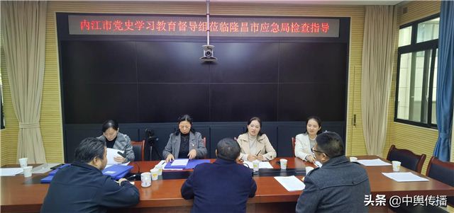 内江市委党史学习教育第三巡回督导组到隆昌市应急管理局指导工作