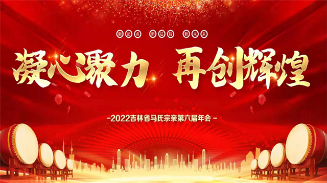 吉林省马氏宗亲会2022第六届年会圆满落下帷幕